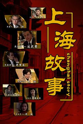 上海故事在线观看