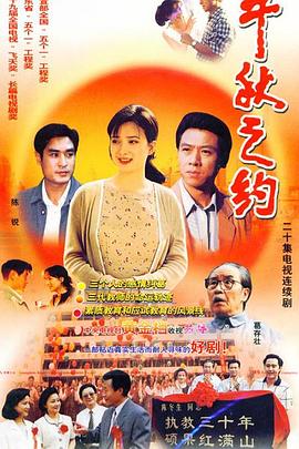 千秋之约免费观看