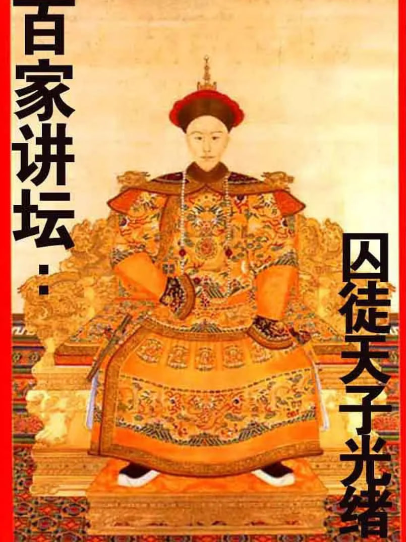 百家讲坛：囚徒天子光绪在线观看