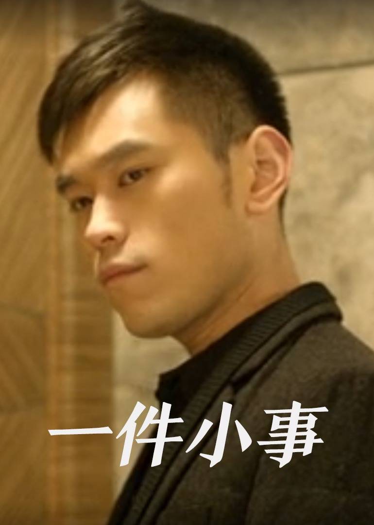 一件小事免费观看