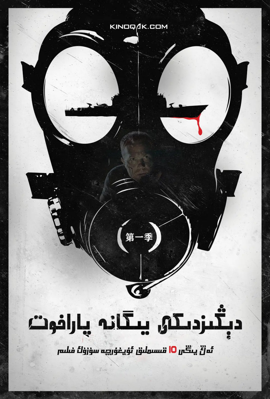 末日孤舰 第一季免费观看