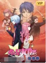 偷星九月天·异世界免费观看