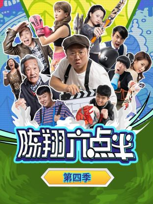 陈翔六点半 第四季在线观看