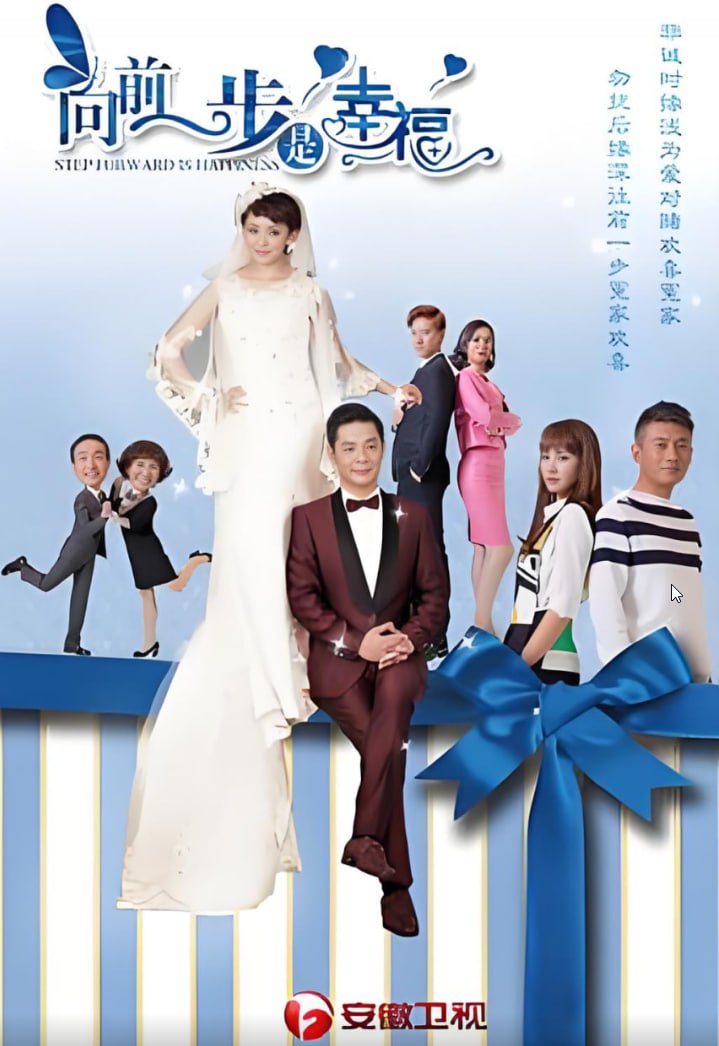 向前一步 2018在线观看