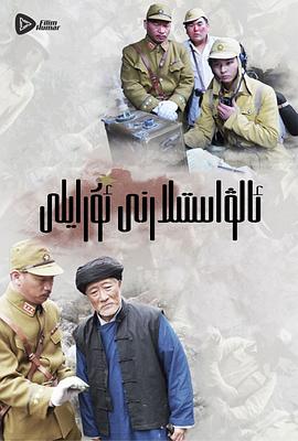 嗨起，打他个鬼子免费观看