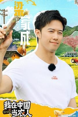 我在中国当农人在线观看