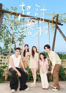 超甜搭档在线观看