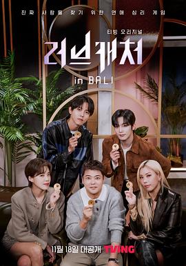 恋爱捕手 in 巴厘岛免费观看