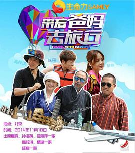 带着爸妈去旅行 第一季在线观看