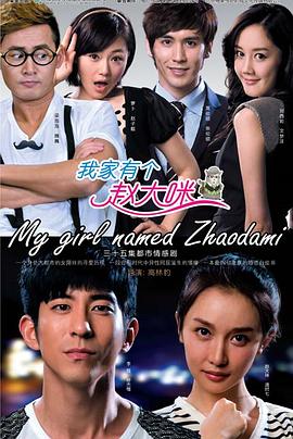 我家有个赵大咪在线观看